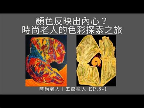 老人視覺色彩|【老人視覺色彩】打造高齡友善空間：探索老人視覺色。